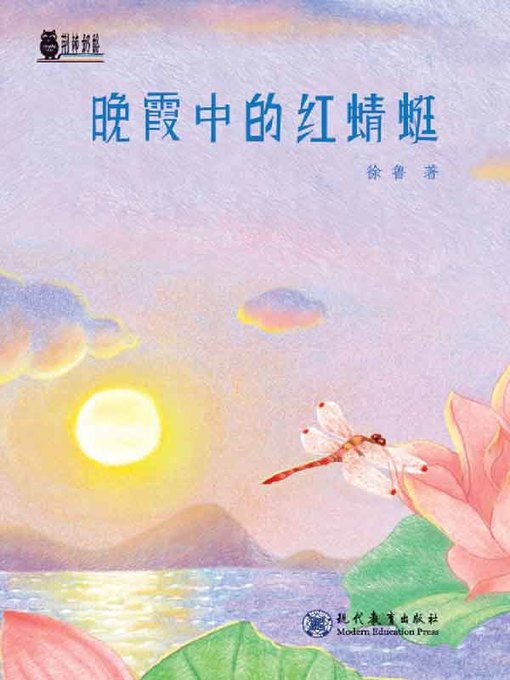 Title details for 晚霞中的红蜻蜓 by 徐鲁 - Available